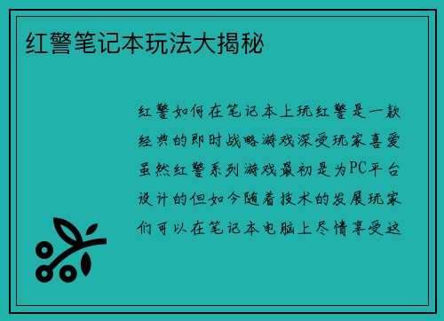 红警笔记本玩法大揭秘